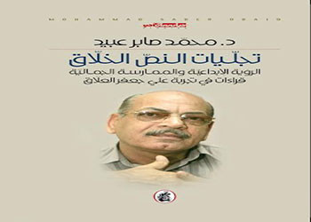 تجلّيات النصّ الخلّاق الرؤية الإبداعيّة والممارسة الجماليّة قراءات في تجربة علي جعفر العلّاق