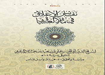 صدور كتاب نفائس الأعلاق  في مآثر العشاق