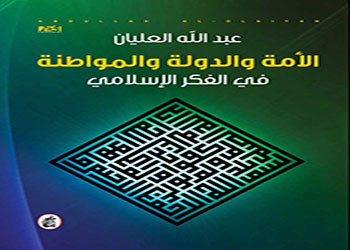 الأمة والدولة والمواطنة في الفكر الاسلامي
