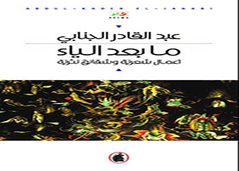 ما بعد الياء - أعمال شعرية وشقائق نثرية