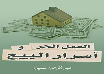 عالم العمل الحر ،  كتاب ” العمل الحر وأسرار البيع ”