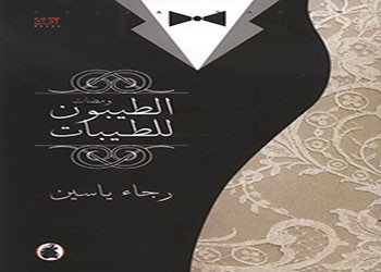 صدور رواية الطيبون للطيبات