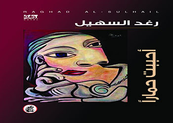 صدور رواية ( أحببت حماراً)