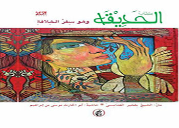صدور ( كتاب الحديقة وهو سفر الخلافة )