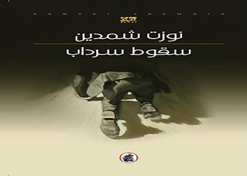 صدور رواية سقوط سرداب