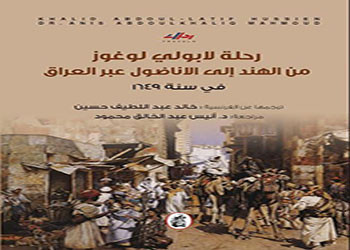 رحلة لابولي لوغوز من الهند إلى الأناضول عبر العراق في سنة 1649