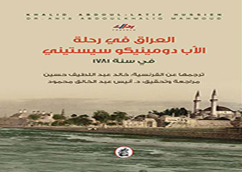 صدور كتاب العراق في رحلة الأب  دومينيكو سيستيني في سنة 1781
