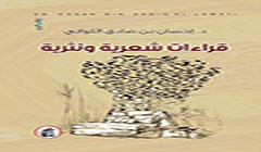 صدور كتاب قراءات شعرية ونثرية