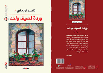 صدور المجموعة القصصيّة 
