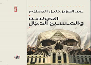 صدور كتاب العولمة والمسيح الدجال 