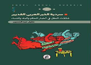 سردية الخبر العربي القديم 