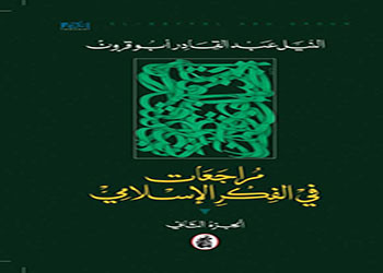  صدور كتاب مراجعات في الفكر الإسلامي  في جزئين 