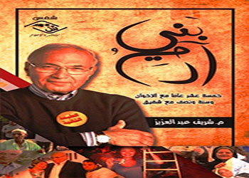 صدور الطبعة الثانية من كتاب « بني آدم » - خمسة عشر عامًا مع الإخوان وسنة ونصف مع شفيق