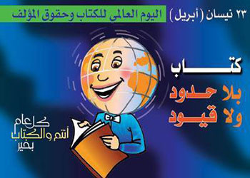الثالث والعشرون من نيسان - يوم الكتاب العالمي
