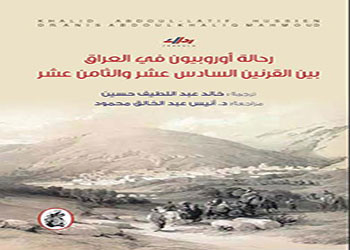 صدور كتاب رحالة أوروبيون في العراق