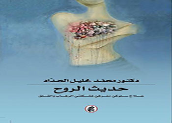 صدور كتاب حديث الروح - علاج سلوكي معرفي لمشكلتي الرهاب والقلق