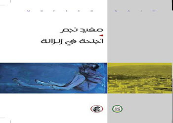 صدور كتاب  أجنحة في زنزانه