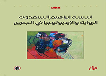 الرواية والإيديولوجيا في البحرين