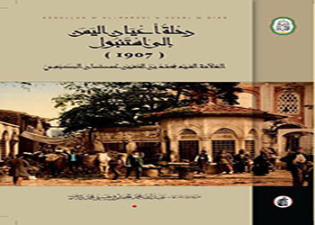 صدور كتاب رحلة أعيان اليمن  الى استنبول (1907)