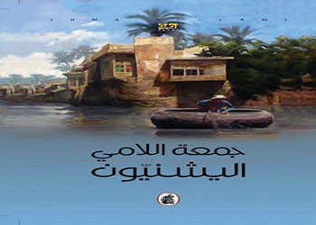 صدور رواية اليشنيون