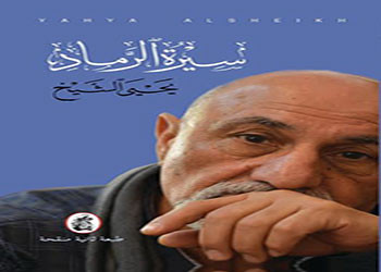 سيرة الرماد