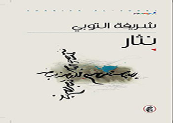 نثار