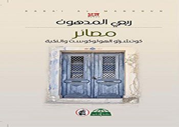 مصائر..كونشرتو الهولوكوست والنكبة  رواية جديدة لربعي المدهون 