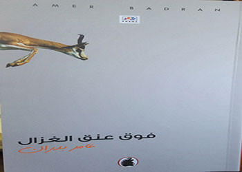 فوق عنق الغزال