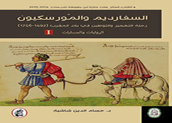 السفارديم والمورسكيون رحلة التهجير والتوطين في بلاد المغرب (1492- 1756)