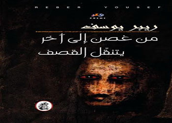 من غصن الى آخر يتنقل القصف