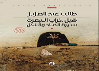  قبل خراب البصرة  سيرة الماء والنخل 