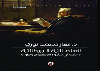 العلمانية البريطانية  دراسة في نشوء المفهوم وتطوره