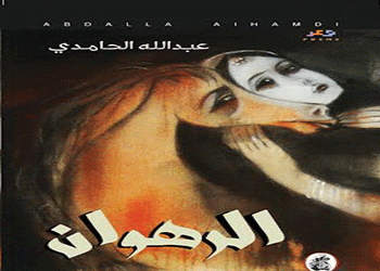 الرهوان  جديد الشاعر عبدالله الحامدي