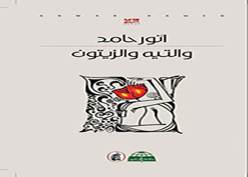 والتيه والزيتون للمؤلف أنور حامد عن المؤسسة العربية للدراسات والنشر 