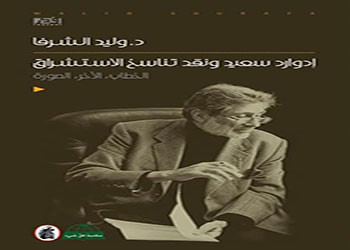 ادوارد سعيد ونقد تناسخ الاستشراق كتاب جديد للمؤلف وليد الشرفا