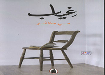 صدور ديوان شعري بعنوان غياب