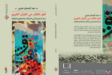 صدور كتاب (أهل الكتاب في القرآن الكريم) عن 