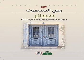 مصائر : كونشرتو الهولوكوست والنكبة للفلسطيني ربعي المدهون تفوز  بالجائزة العالمية للرواية العربية 