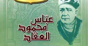 12 آذار ذكرى وفاة الكاتب المصري عباس محمود العقاد