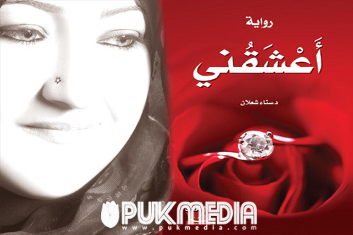 هل حقا ينتصر العشق والحياة على الموت في رواية 