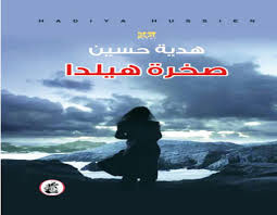  صخرة هيلدا جديد الروائية هدية حسين  