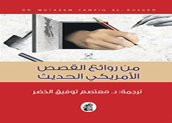 من روائع القصص الأمريكي الحديث