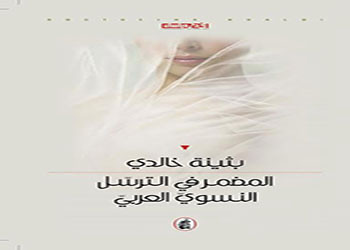 المضمر في الترسل النسوي العربي 