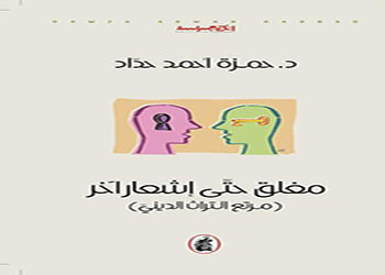 مغلق حتى إشعار آخر (مرتع التراث الديني)