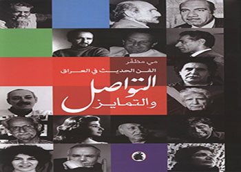 الفن الحديث في العراق التواصل والتمايز 