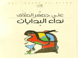 نداء البدايات لعلي جعفر العلاق 2013