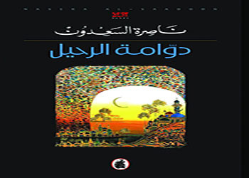 دوامة الرحيل