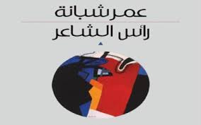 صدور المجموعة الرابعة لعمر شبانه بعنوان 
