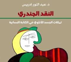 الجسد الأنثوي في الكتابة النسائية
