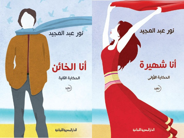 ثنائية روائية لنور عبد المجيد في الدار المصرية اللبنانية